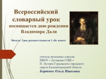 Модуль. Русский язык.  В.Даль.