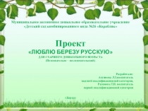 Проект Люблю березку русскую для детей старшего дошкольного возраста
