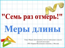 Презентация к уроку математике Семь раз отмерь!