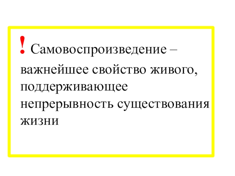 Какое свойство живых организмов обеспечивает непрерывность жизни