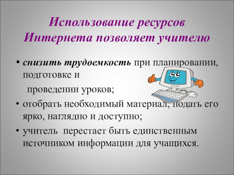 Презентация на тему образовательные ресурсы сети интернет