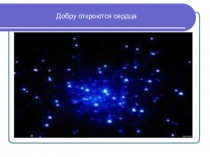 Презентация для классного часа Добру откроются сердца