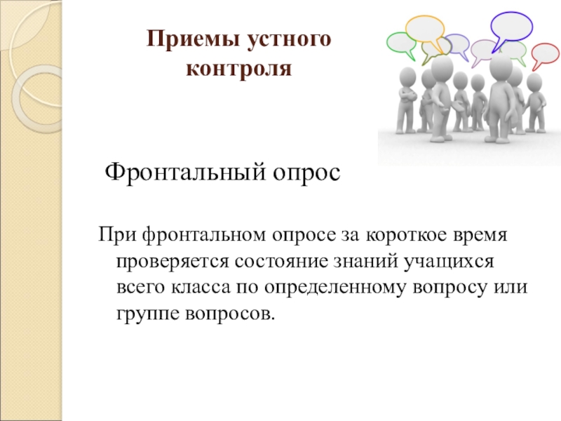 Приемы контроля. Фронтальный устный опрос это. Приемы устного опроса. Фронтальный опрос методы. Прием фронтальный опрос.