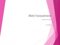 Презентация по русскому языку на тему Местоимение