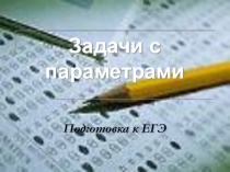 Презентация по математике Подготовка к ЕГЭ. Задачи с параметром