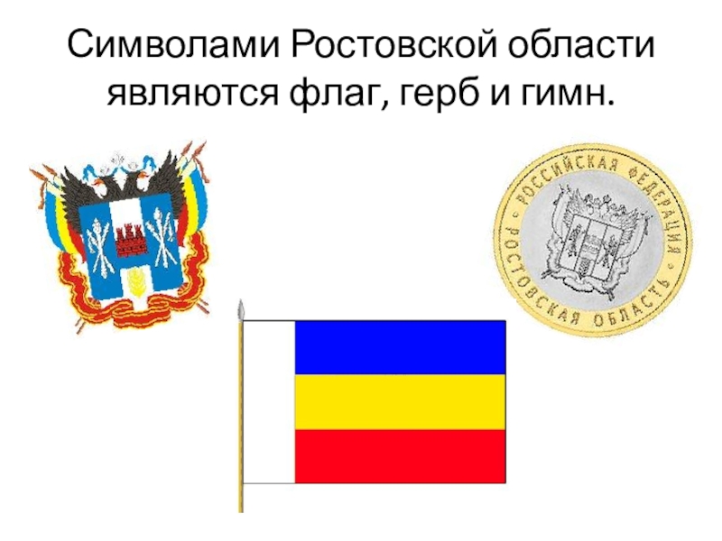 Герб флаг ростова