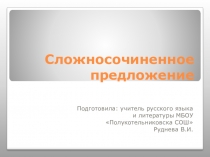 Презентация к уроку русского зыка Сложносочиненные предложения