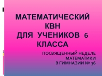 КВН по математике для 5-х классов