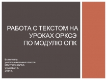 Работа с текстом на уроках ОРКСЭ