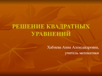 Презентация по математике на тему: Решение квадратных уравнений