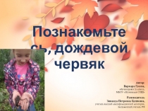 Презентация исследовательского практико-ориентированный проекта Познакомьтесь, дождевой червяк!