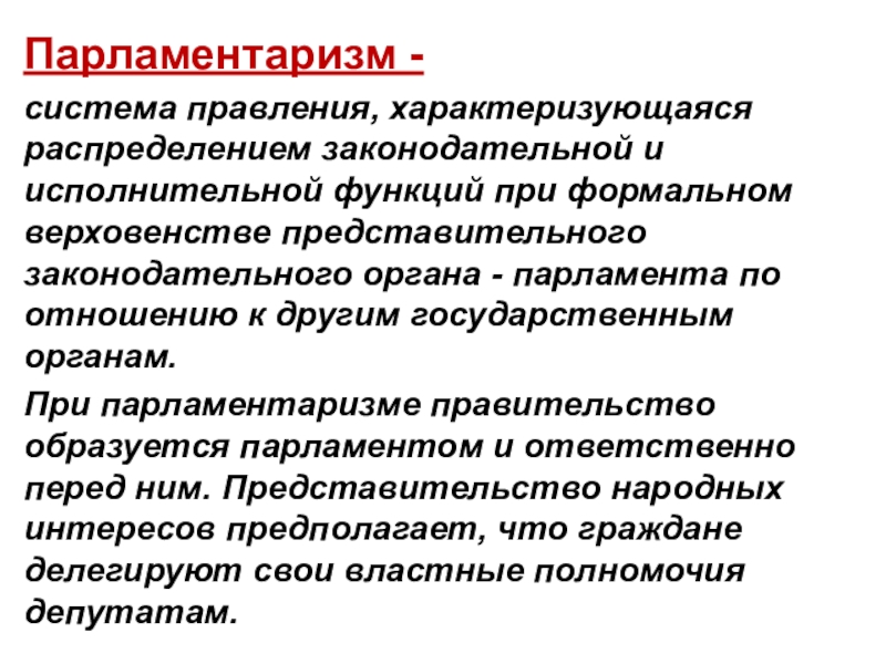 Типы парламентаризма. Парламентаризм. Понятие парламентаризма. Принцип парламентаризма. Парламентаризм это кратко.