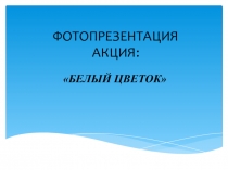 Акция : Белый цветок!