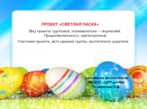 Презентация проекта Светлая Пасха