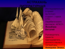 Презентация по литературе на тему: Астрахань литературная