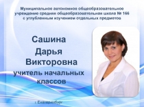 Портфолио учителя начальных классов
