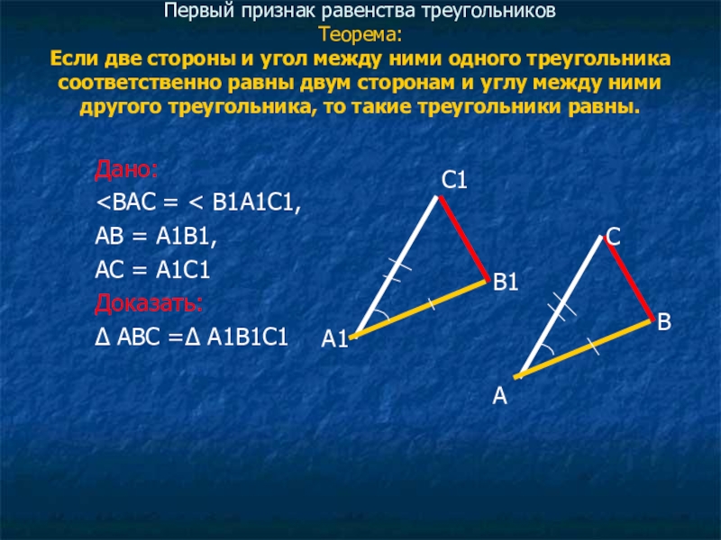 Сформулируйте теорему первый признак равенства треугольников. 1 Признак равенства треугольников. Теорема 1 признак равенства треугольников. Теорема первый признак равенства треугольников. Треугольники равны по двум сторонам и углу между ними.