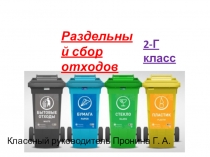 Презентация Раздельный сбор отходов