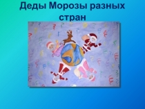 Презентация Деды Морозы в разных странах. Урок технологии в предшкольной группе