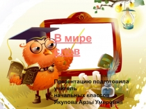 Открытый урок по русскому языку  Антонимы