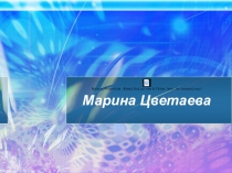 Презентация по литературе на темуСвоеобразие поэтического стиля М.И.Цветаевой
