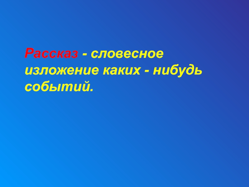 Виды устного изложения. Словесное изложение событий. Вербальное изложение это. Словесное изложение событий 7. Словесное изложение каких либо событий.