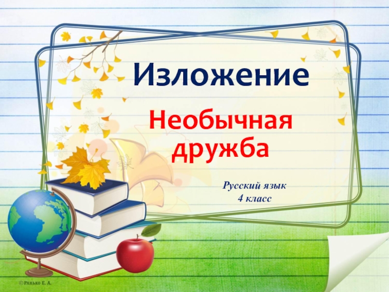 Необычна была дружба этих двух людей изложение. Изложение необыкновенная Дружба. Необычная Дружба изложение. Презентация изложение необычная Дружба, 5 класс. Удивительная Дружба русский язык 5 класс.