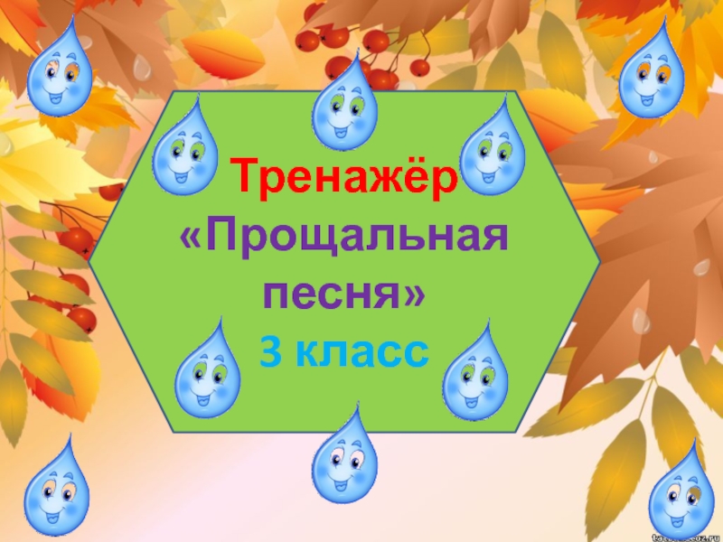 Прощальная песня. Диктант прощальная песня 3 класс. Прощальная песня 3 класс. Диктант 3 класс прощальная песня 1 четверть. Диктант 3 класс по русскому языку 1 четверть прощальная песня.