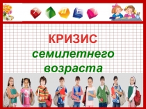 Презентация на родительское собрание  Кризис 7 лет