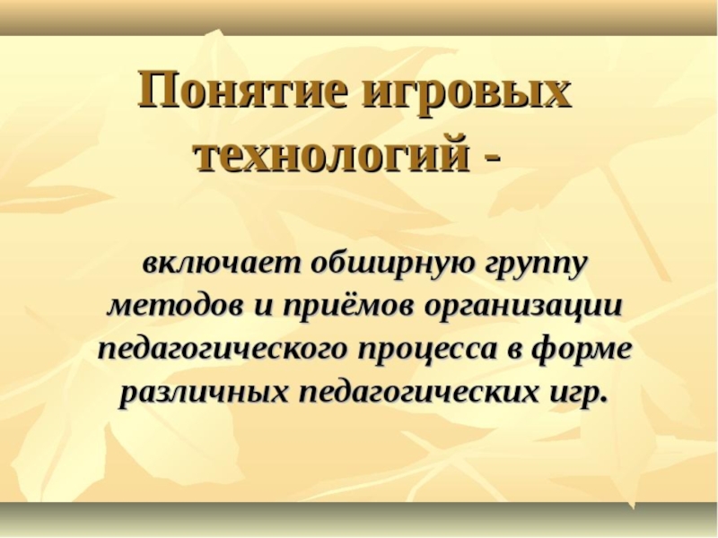 Презентация обмен опытом. Понятие игрового и тематического урока. Игровой термин Войс.