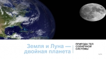 Презентация к уроку астрономии на тему Земля и Луна — двойная планета