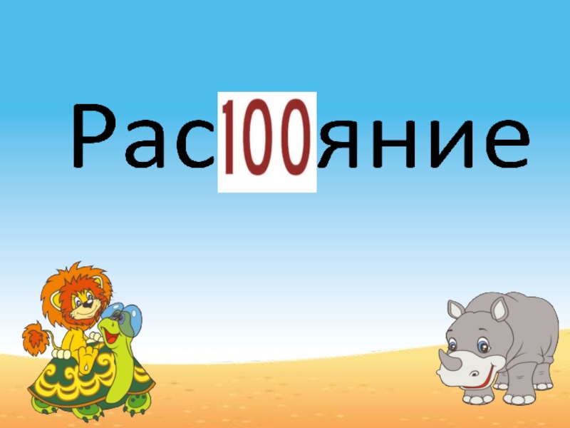 Слово расстояние. Ребус расстояние. Ребус скорость. Расстояние словарное слово. Ребус к слову расстояние.