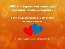 Презентация к уроку Брак и семья