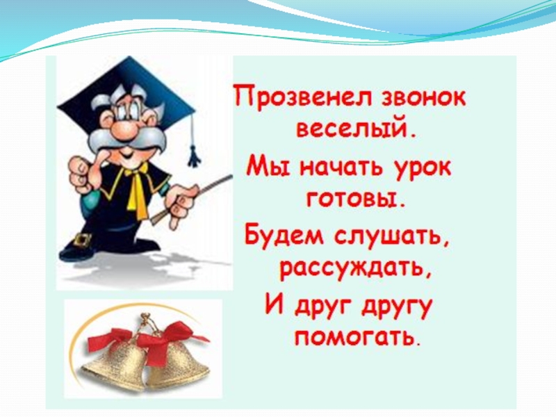 Начинаем начальная. Настрой на урок. Приветствие детей на уроке. Стих на начало урока. Приветствие на уроке в начальной школе.