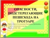 Презентация по ПДД на тему Дорожные ловушки (3 класс)