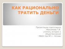 Презентация по экономике на тему Как рационально тратить деньги (8 класс)