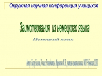 Презентация Заимствования из немецкого языка