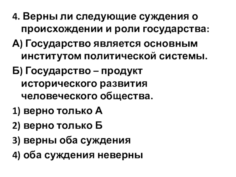 Выберите суждения о политической системе. Верны ли следующие суждения о функциях государства. Верны ли следующие суждения о происхождении и роли государства. Верные суждения о политической системе. Верны ли суждения о функциях государства.