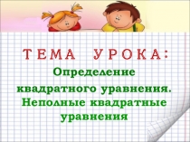 Презентация по алгебре на тему Определение квадратного уравнения. Неполные квадратные уравнения