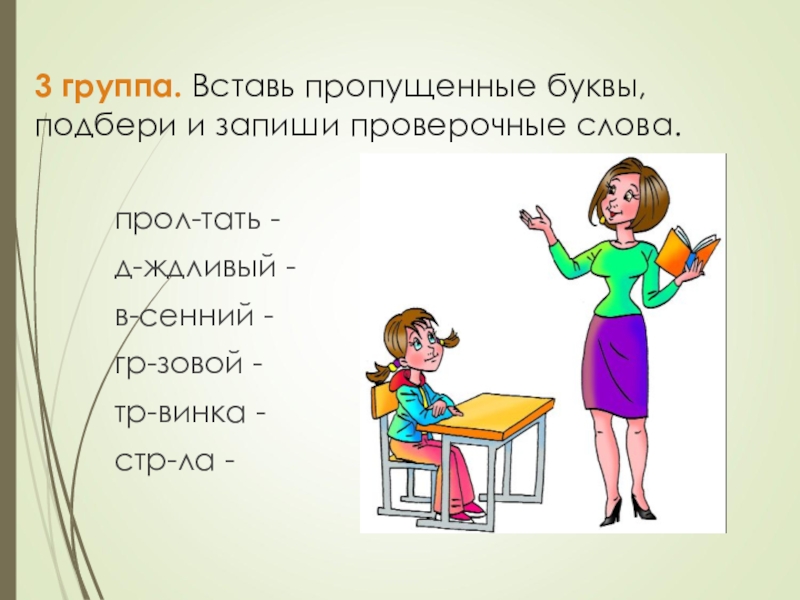 Вставь пропущенные буквы подбери. Долина проверочное слово проверочное. Библиотекарь словарное слово.