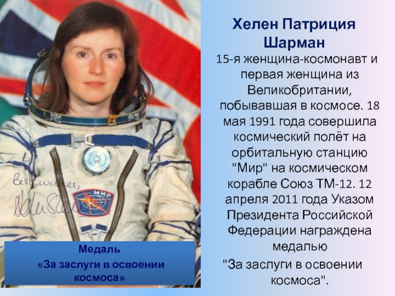 1 женщина побывавшая в космосе. Хелен Шарман космонавт. Хелен шармен, Великобритания. Женщина космонавт. Российские женщины космонавты.