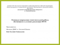 Основные направления самостоятельной работы обучающихся в условиях реализации ФГОС
