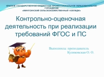 Контрольно-оценочная деятельность при реализации требований ФГОС и ПС