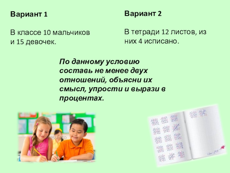 Меньше двух. В классе 12 девочек и 10 мальчиков. В классе 15 девочек 15 девочек и 10 мальчиков. В тетради 12 листов 4 листа исписано. По списку в классе 15 девочек.