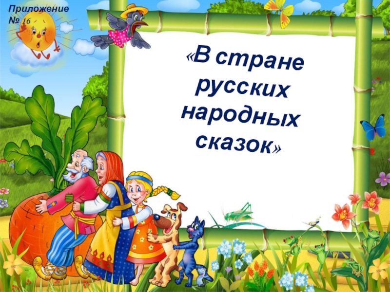 Мой любимый сказочный персонаж из русской народной сказки 2 класс проект