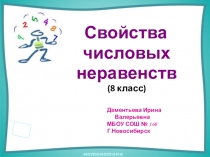 Презентация по алгебре Свойства числовых неравенств