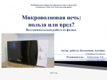 Презентация Микроволновая печь: польза или вред? Исследовательская работа по физике.