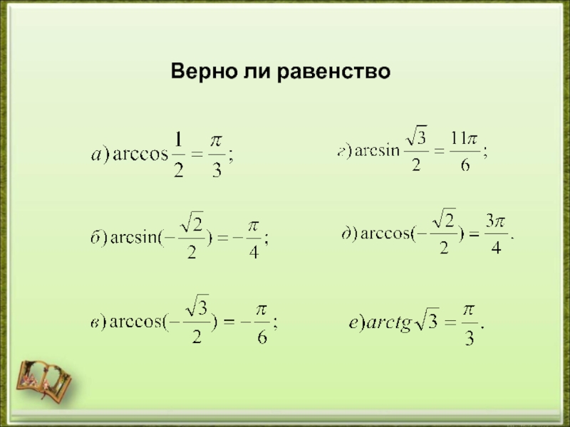 Верно ли равенство 4 2 2. Верно ли равенство. Верно ли равенство при. Справедливо ли равенство. Верно ли равенство при х 5.