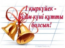 Презентация ТақырыбыМен өз елімнің патриотымын