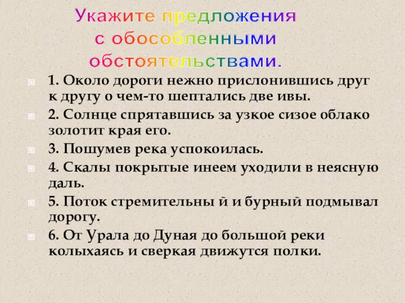 8 предложений с обособленными обстоятельствами. 4 предложения с обособленными обстоятельствами. обособленные обстоятельства схема. предложения с обособленными обстоятельствами. найдите предложение с обособленным обстоятельством.